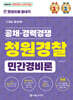 2024 한권으로 끝내기 청원경찰 민간경비론