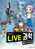 LIVE 과학 첨단과학 1 : 4차 산업 혁명