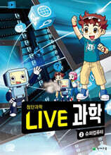 LIVE 과학 첨단과학 2 : 슈퍼컴퓨터