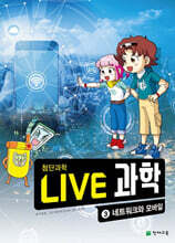 LIVE 과학 첨단과학 3 : 네트워크와 모바일