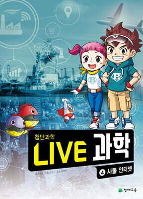 LIVE 과학 첨단과학 4 : 사물 인터넷