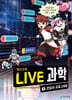 LIVE 과학 첨단과학 5 : 코딩과 프로그래밍