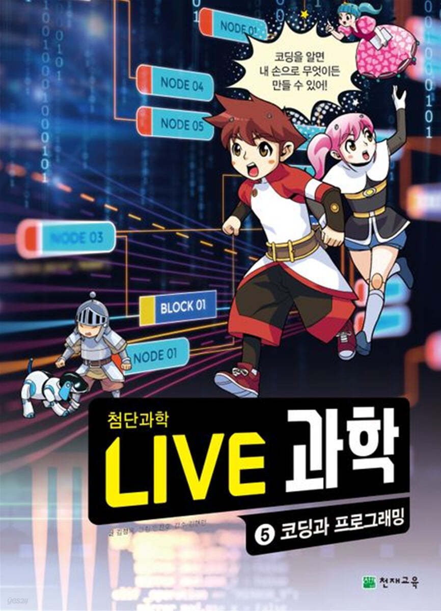 LIVE 과학 첨단과학 5 : 코딩과 프로그래밍