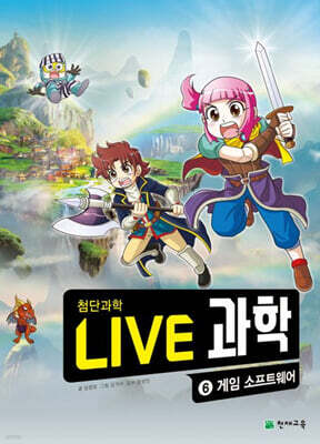 LIVE 과학 첨단과학 6 : 게임 소프트웨어