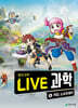 LIVE 과학 첨단과학 6 : 게임 소프트웨어