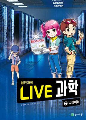 LIVE 과학 첨단과학 7 : 빅데이터