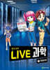 LIVE 과학 첨단과학 7 : 빅데이터
