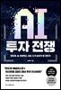 AI 투자 전쟁
