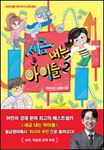 세금 내는 아이들 2