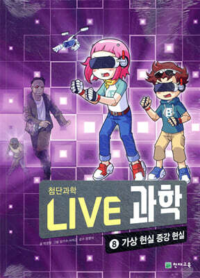 LIVE 과학 첨단과학 8 : 가상 현실 증강 현실