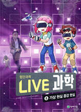 LIVE 과학 첨단과학 8 : 가상 현실 증강 현실