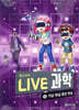 LIVE 과학 첨단과학 8 : 가상 현실 증강 현실