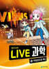 LIVE 과학 첨단과학 10 : 악성코드와 백신