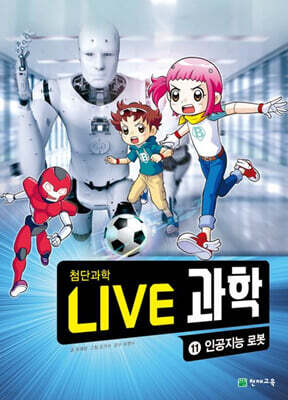 LIVE 과학 첨단과학 11 : 인공지능 로봇