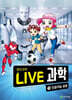 LIVE 과학 첨단과학 11 : 인공지능 로봇