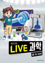 LIVE 과학 첨단과학 12 : 3D프린팅