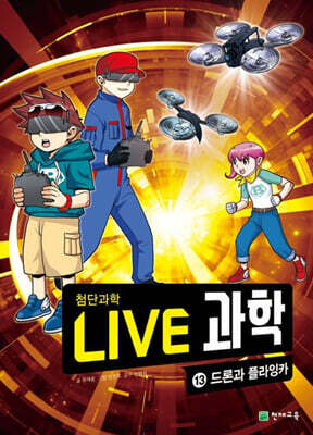 LIVE 과학 첨단과학 13 : 드론과 플라잉카