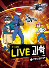 LIVE 과학 첨단과학 13 : 드론과 플라잉카