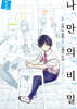 나「」만「」의「」비「」밀「 1