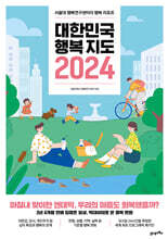 대한민국 행복지도 2024