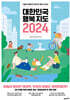 대한민국 행복지도 2024