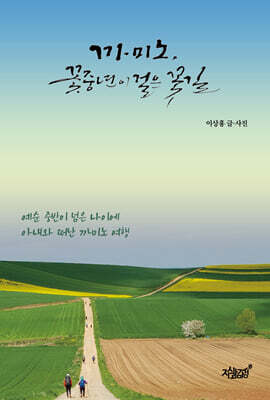 까미노, 꽃중년이 걸은 꽃길