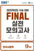EBS FINAL 실전모의고사 한국사영역 (2024년)