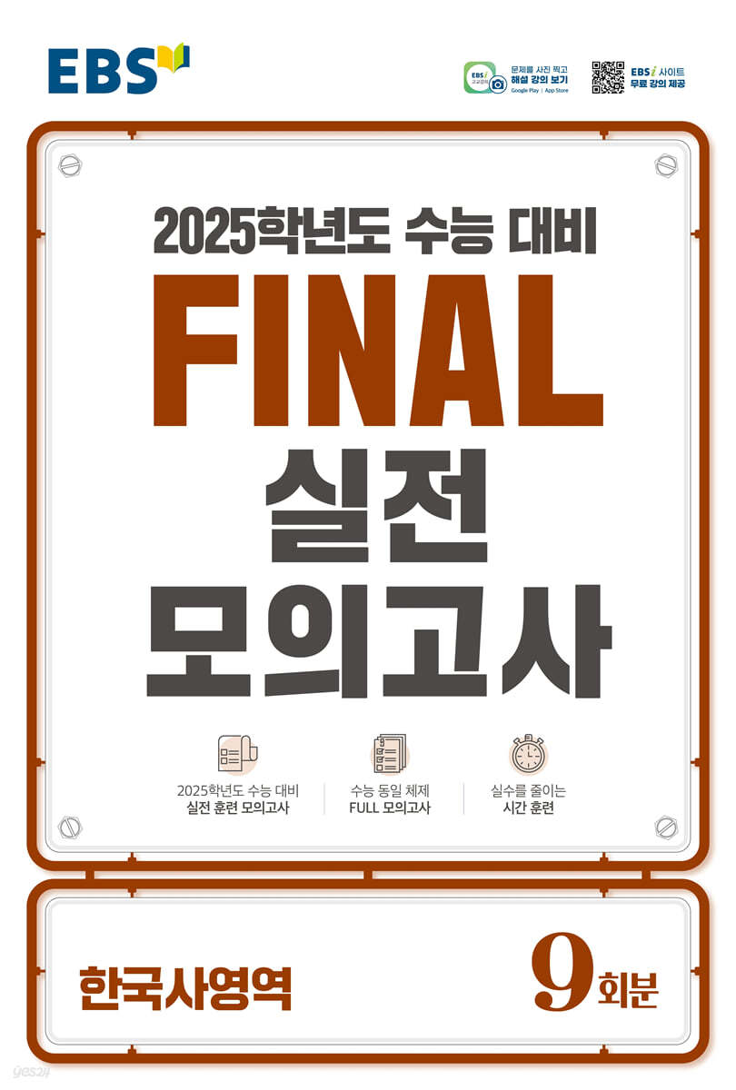 EBS FINAL 실전모의고사 한국사영역 (2024년)