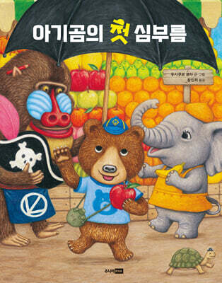 아기곰의 첫 심부름