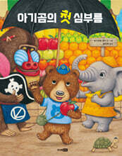 아기곰의 첫 심부름