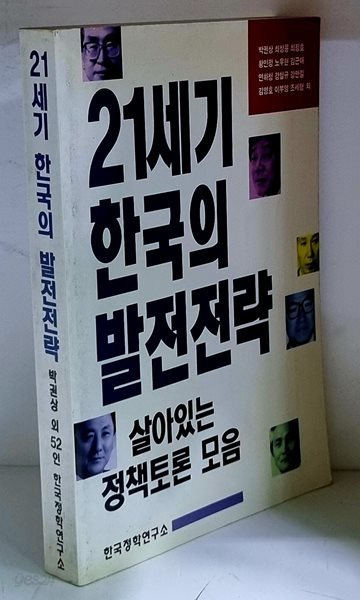 21세기 한국의 발전전략