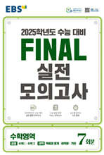 EBS FINAL 실전모의고사 수학영역 (2024년)