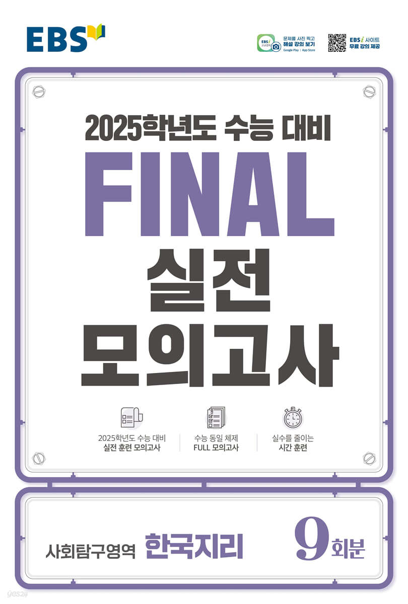 EBS FINAL 실전모의고사 사회탐구영역 한국지리 (2024년)