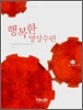 행복한영성 2.마음 알아차리기