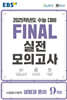 EBS FINAL 실전모의고사 사회탐구영역 생활과 윤리 (2024년)