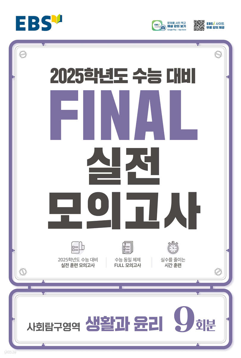 EBS FINAL 실전모의고사 사회탐구영역 생활과 윤리 (2024년)