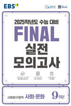 EBS FINAL 실전모의고사 사회탐구영역 사회·문화 (2024년)