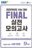 EBS FINAL 실전모의고사 사회탐구영역 사회·문화 (2024년)