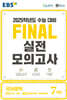 EBS FINAL 실전모의고사 국어영역 (2024년)