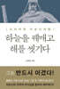 하늘을 꿰매고 해를 씻기다