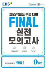 EBS FINAL 실전모의고사 과학탐구영역 화학1 (2024년)