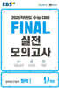 EBS FINAL 실전모의고사 과학탐구영역 화학1 (2024년)
