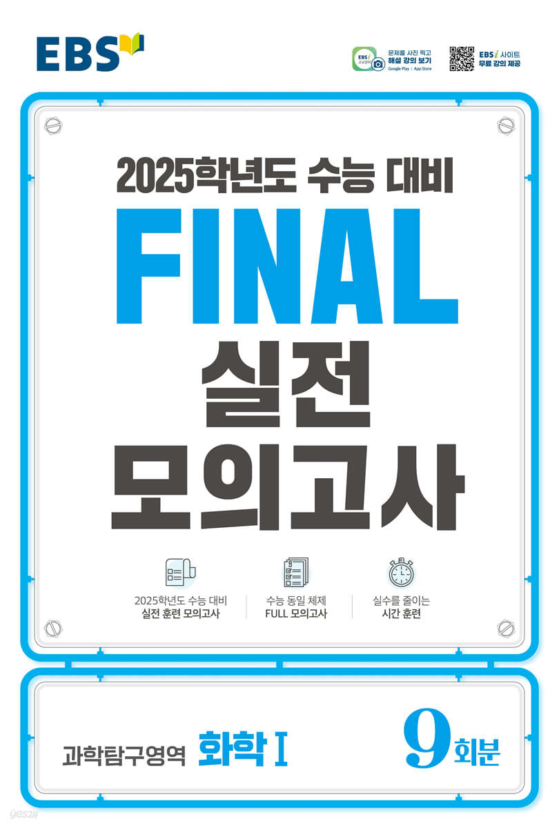 EBS FINAL 실전모의고사 과학탐구영역 화학1 (2024년)