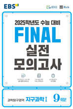EBS FINAL 실전모의고사 과학탐구영역 지구과학1 (2024년)