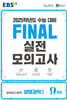 EBS FINAL 실전모의고사 과학탐구영역 생명과학1 (2024년)