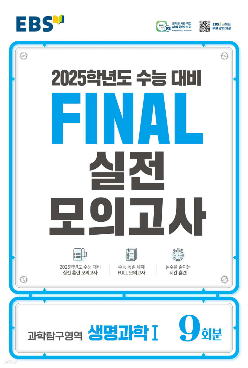 EBS FINAL 실전모의고사 과학탐구영역 생명과학1 (2024년)