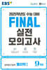 EBS FINAL 실전모의고사 과학탐구영역 물리학1 (2024년)