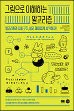 그림으로 이해하는 알고리즘