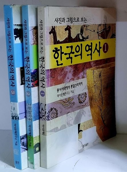 한국의 역사 1~3 (전3권)