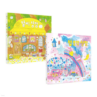 날씨 상점 + 별 조각 상점 세트